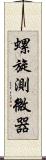 螺旋測微器 Scroll
