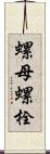 螺母螺栓 Scroll