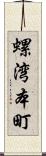 螺湾本町 Scroll