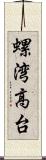 螺湾高台 Scroll