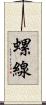螺線 Scroll