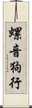 螺音狗行 Scroll