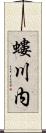 螻川内 Scroll