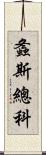 螽斯總科 Scroll
