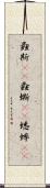 螽斯(rK) Scroll