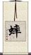蟀 Scroll