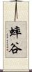 蟀谷 Scroll