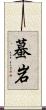蟇岩 Scroll