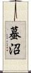 蟇沼 Scroll