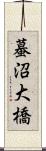 蟇沼大橋 Scroll