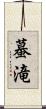 蟇滝 Scroll
