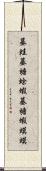 蟇蛙 Scroll