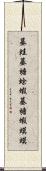 蟇蛙;蟇;蟾蜍;蝦蟇;蟾;蝦蟆;蟆 Scroll