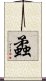 蟊 Scroll