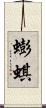 蟛蜞 Scroll