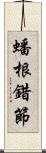 蟠根錯節 Scroll