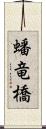 蟠竜橋 Scroll