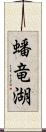 蟠竜湖 Scroll