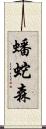 蟠蛇森 Scroll