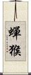 蟬猴 Scroll