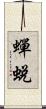 蟬蛻 Scroll