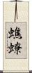 蟭蟟 Scroll