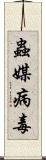 蟲媒病毒 Scroll