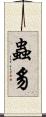 蟲豸 Scroll