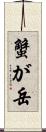 蟹が岳 Scroll
