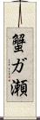 蟹ガ瀬 Scroll