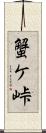 蟹ケ峠 Scroll
