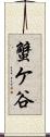 蟹ケ谷 Scroll