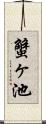 蟹ヶ池 Scroll