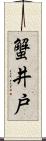 蟹井戸 Scroll