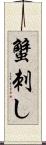 蟹刺し Scroll