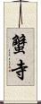 蟹寺 Scroll