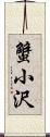 蟹小沢 Scroll