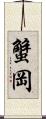 蟹岡 Scroll