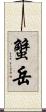 蟹岳 Scroll