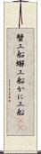 蟹工船 Scroll