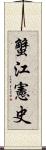 蟹江憲史 Scroll