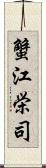 蟹江栄司 Scroll