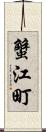 蟹江町 Scroll