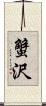 蟹沢 Scroll