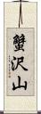 蟹沢山 Scroll