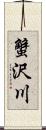 蟹沢川 Scroll