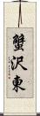 蟹沢東 Scroll