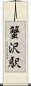 蟹沢駅 Scroll