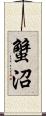 蟹沼 Scroll
