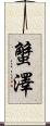 蟹澤 Scroll